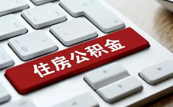 沂源缺钱怎么把公积金提取出来（急用钱怎么提取公积金）
