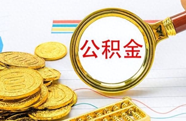 沂源怎么可以把公积金取出（怎么将公积金取出）
